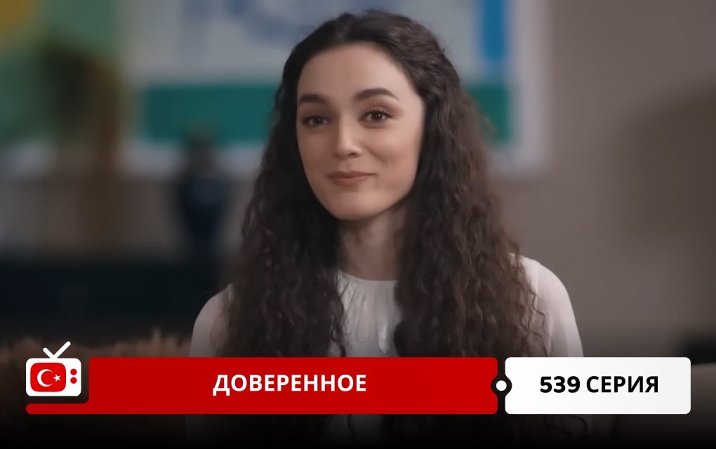 Доверенное 539 серия