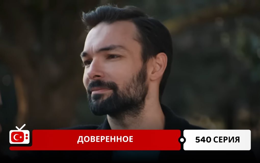 Доверенное 540 серия