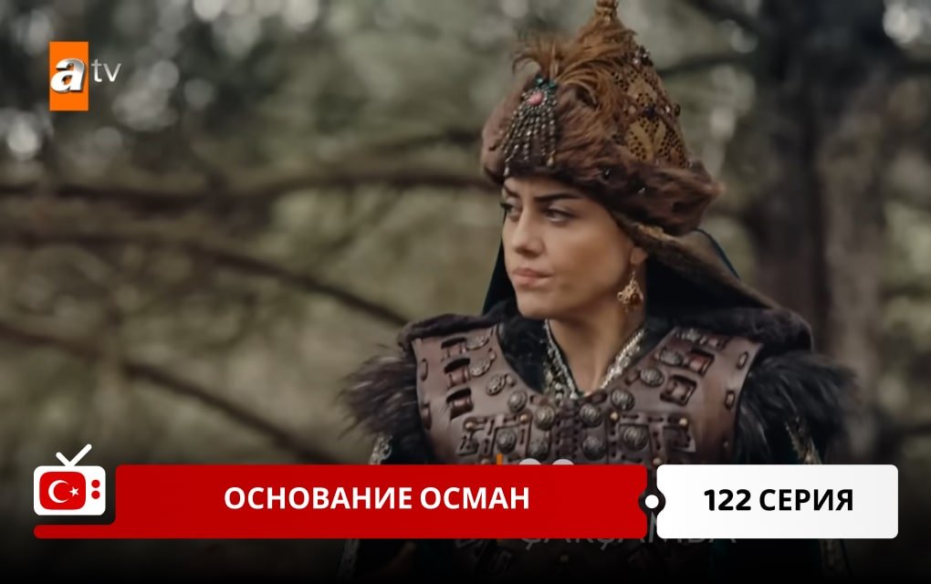 Основание Осман 122 серия