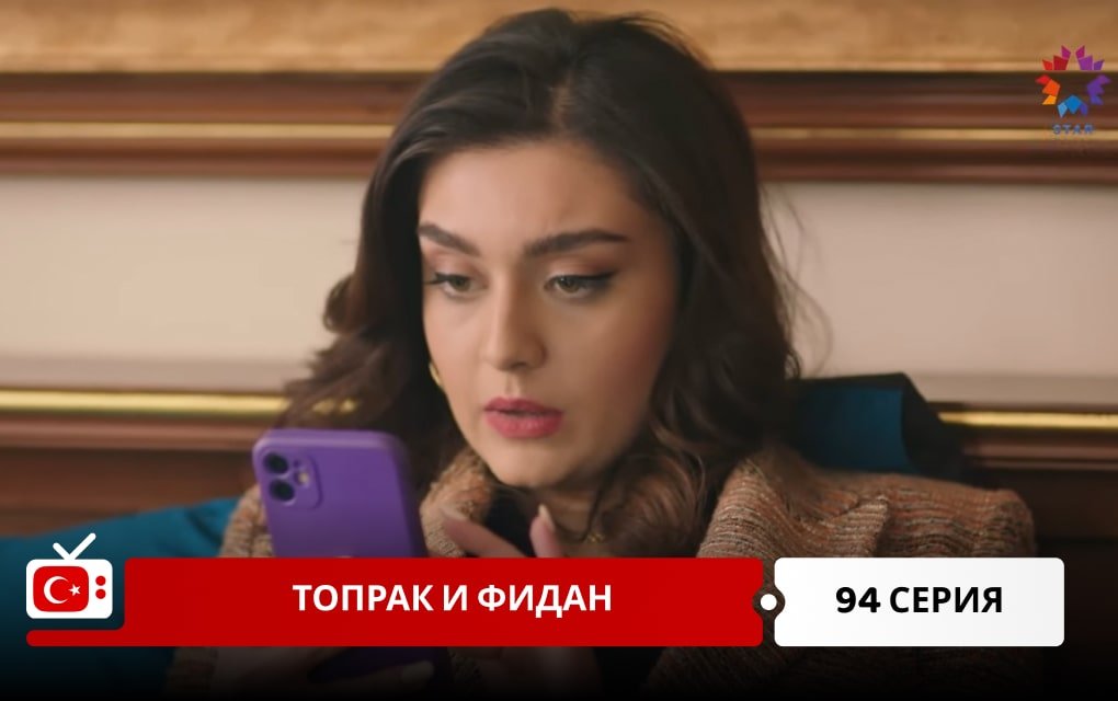 Топрак и Фидан 94 серия