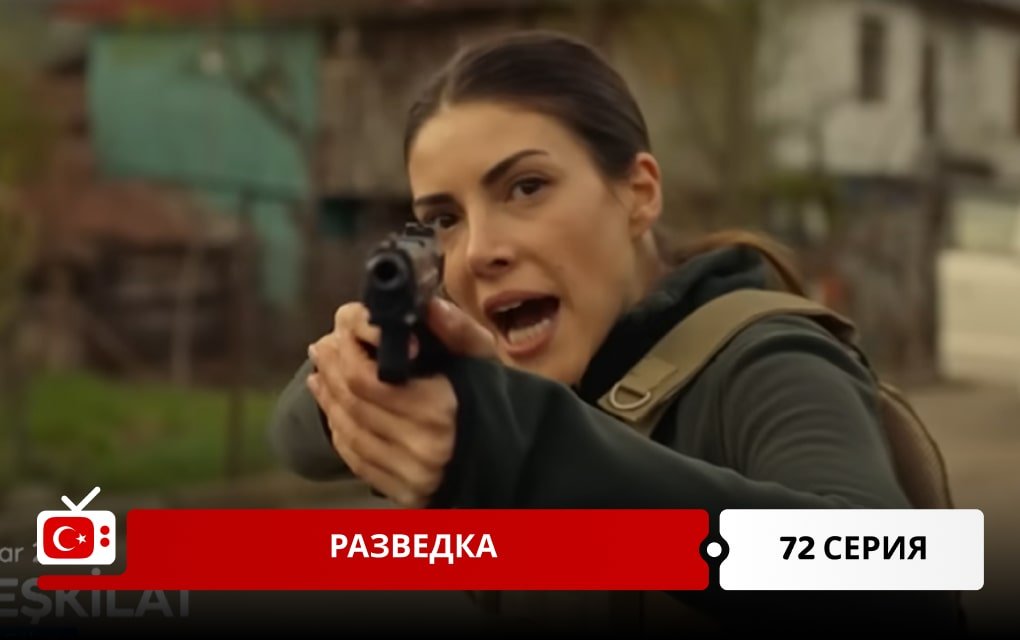 Разведка 72 серия