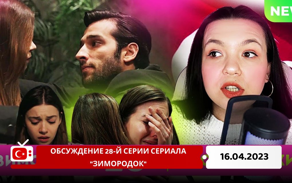 Обсуждение 28-й серии сериала "Зимородок"