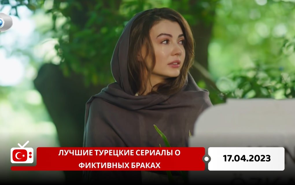 Лучшие турецкие сериалы о фиктивных браках