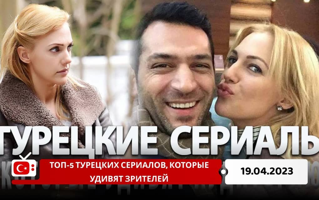 Топ-5 турецких сериалов, которые удивят зрителей