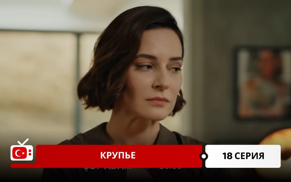 Крупье 18 серия