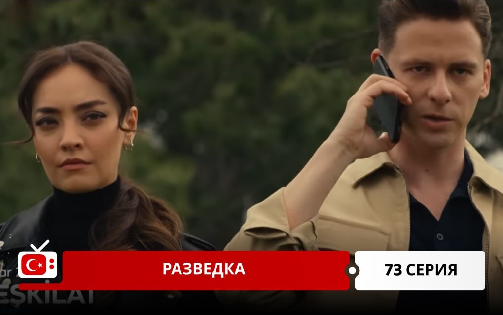 Разведка 73 серия