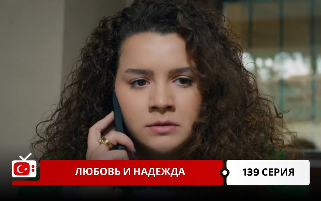 Любовь и надежда 139 серия