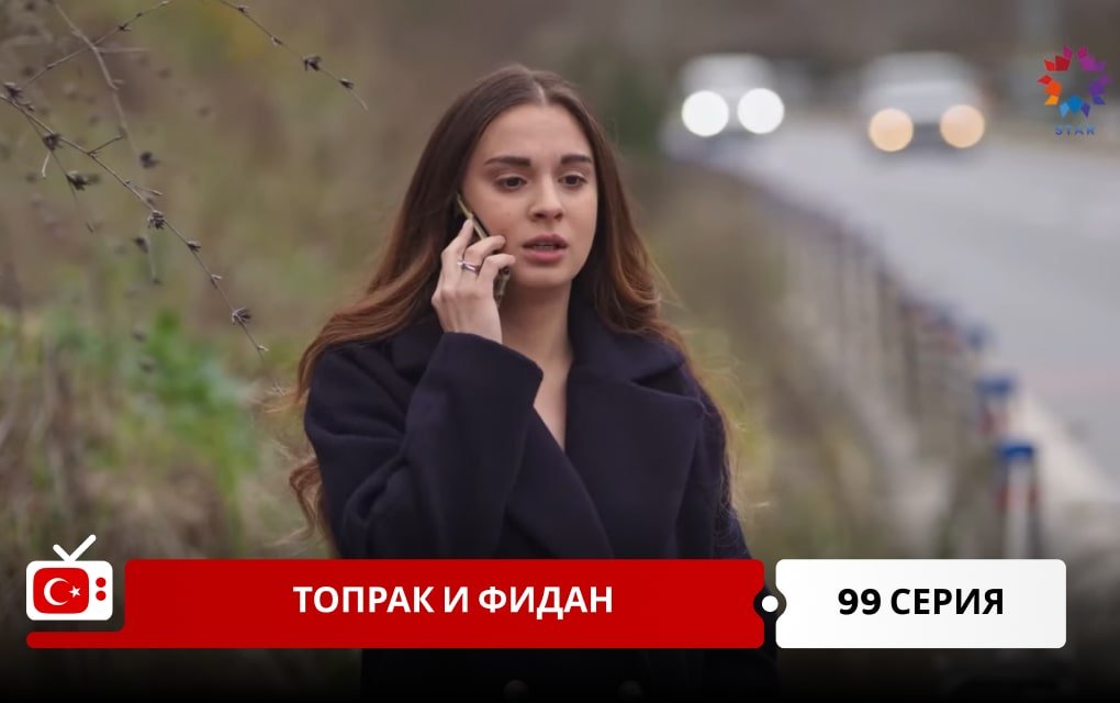 Топрак и Фидан 99 серия