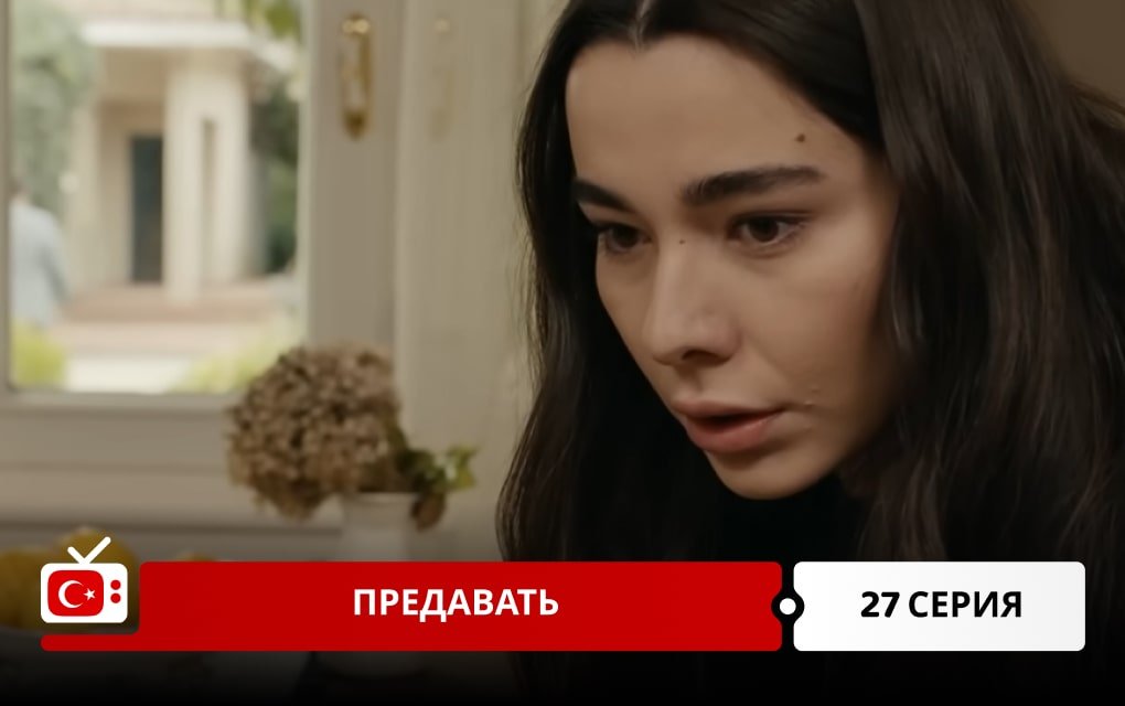 Предавать 27 серия