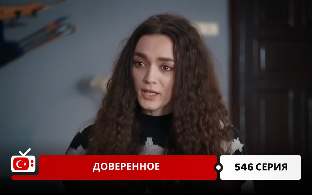 Доверенное 546 серия