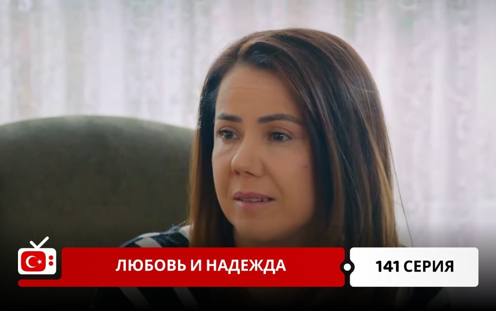 Любовь и надежда 141 серия