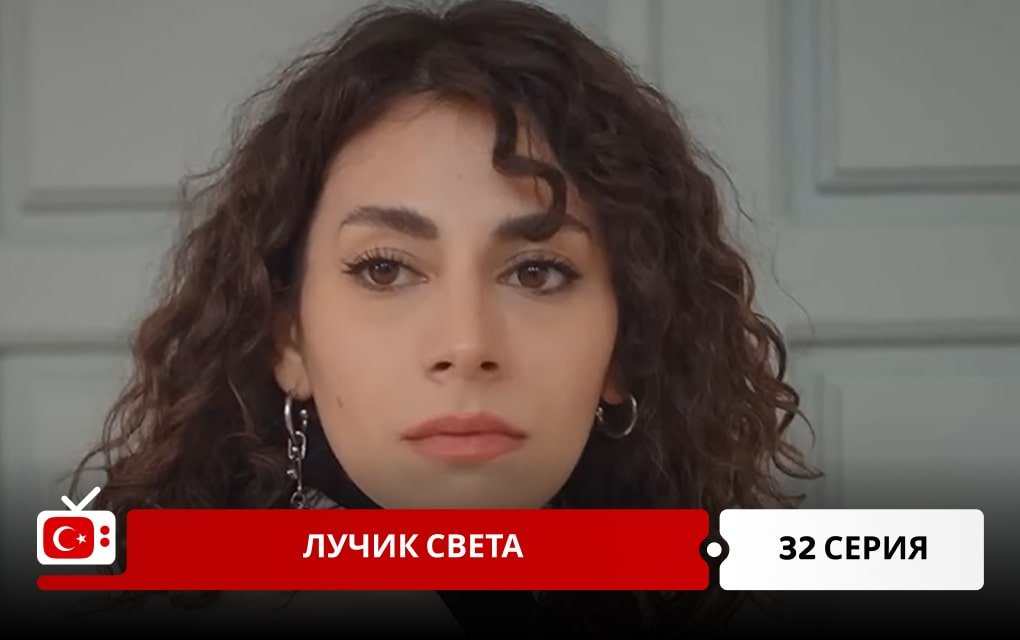 Лучик света 32 серия