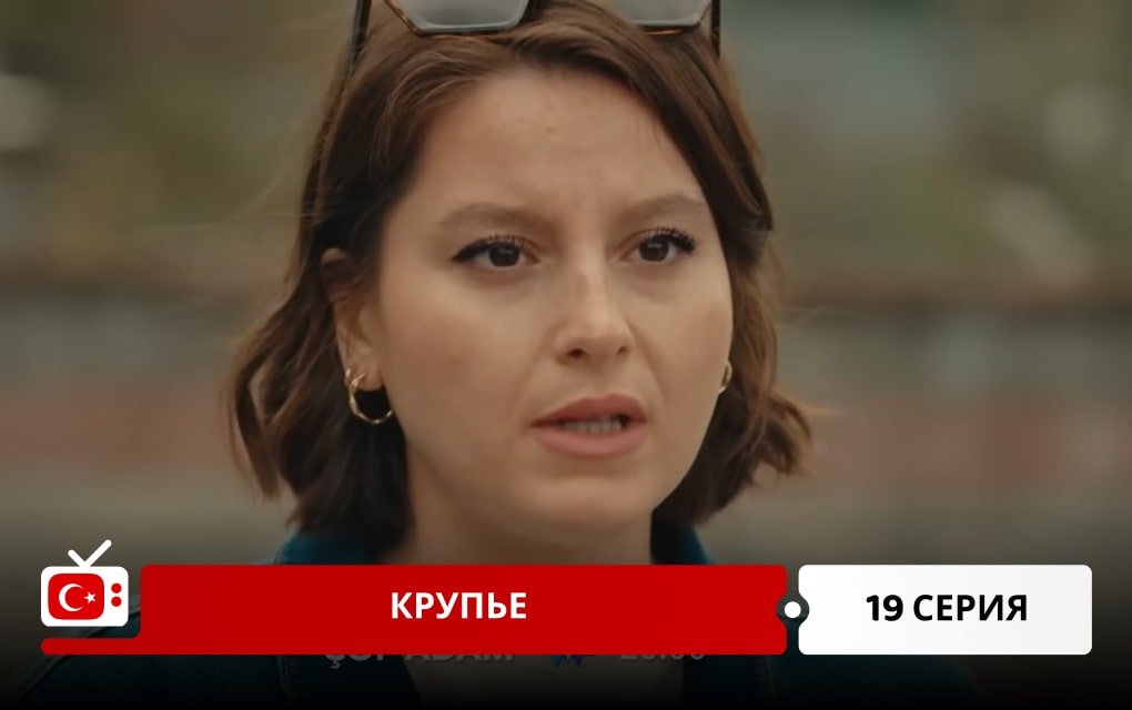 Крупье 19 серия