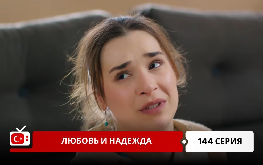 Любовь и надежда 144 серия