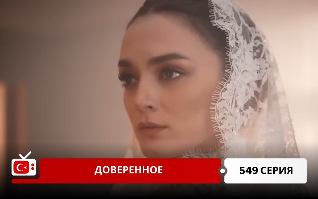 Доверенное 549 серия