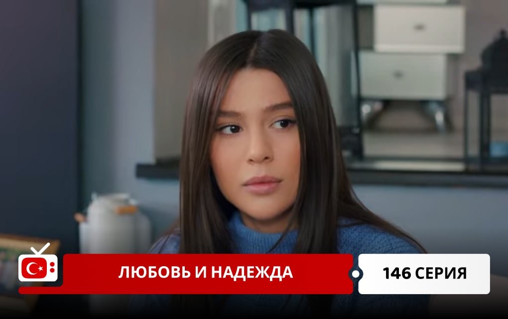 Любовь и надежда 146 серия