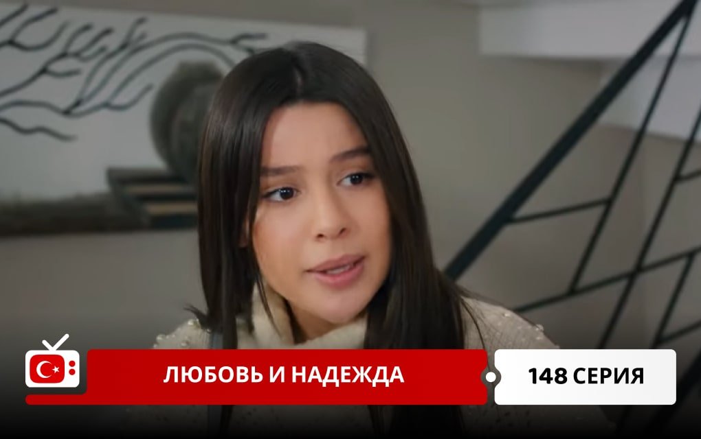 Любовь и надежда 148 серия