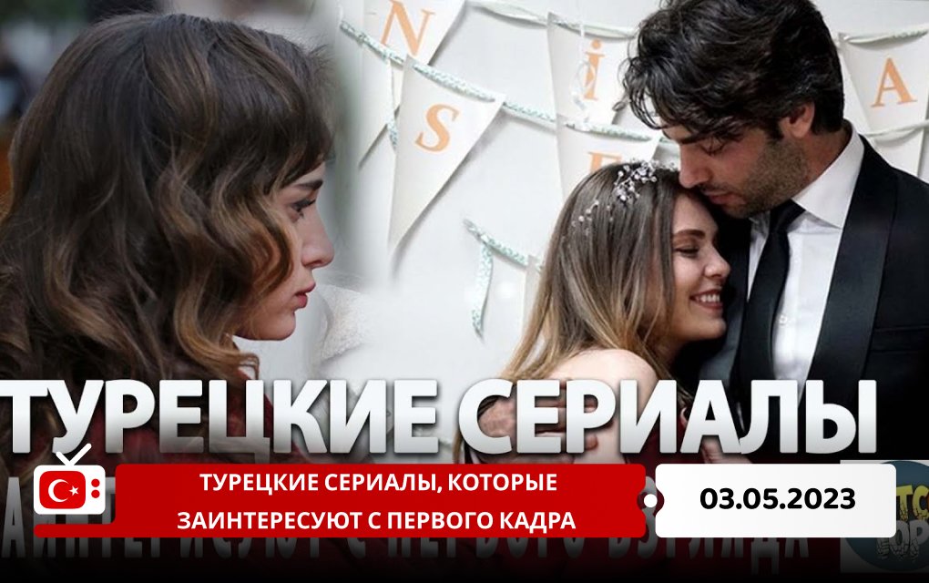 Турецкие сериалы, которые заинтересуют с первого кадра