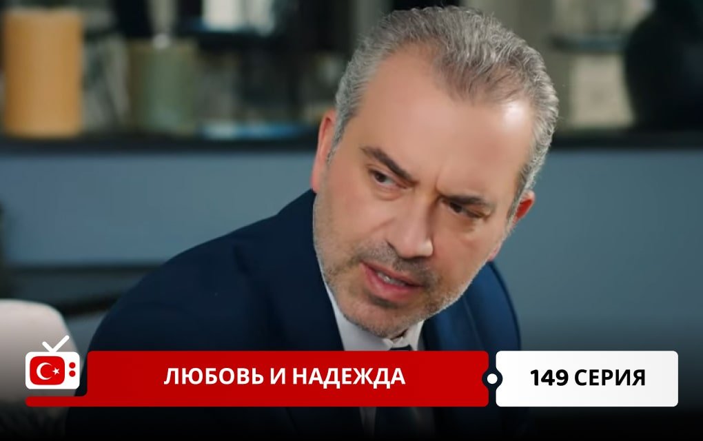 Любовь и надежда 149 серия