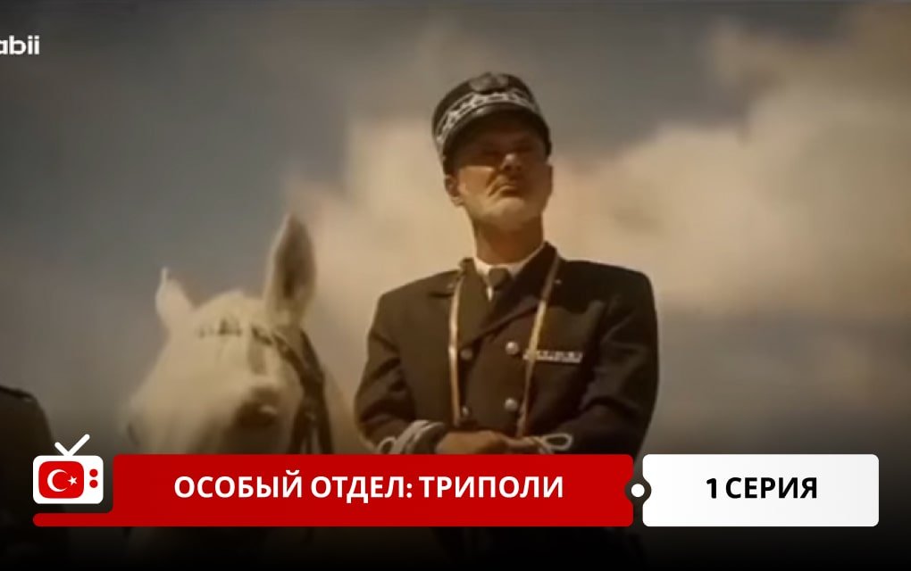 Особый отдел: Триполи 1 серия