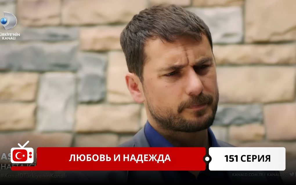 Любовь и надежда 151 серия