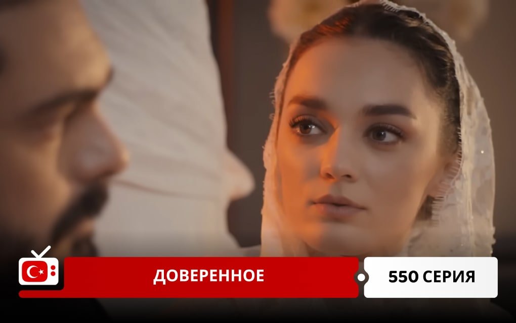 Доверенное 550 серия