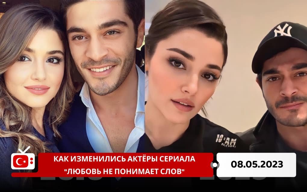 Как изменились актёры сериала "Любовь не понимает слов"