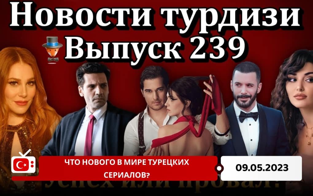 Что нового в мире турецких сериалов?