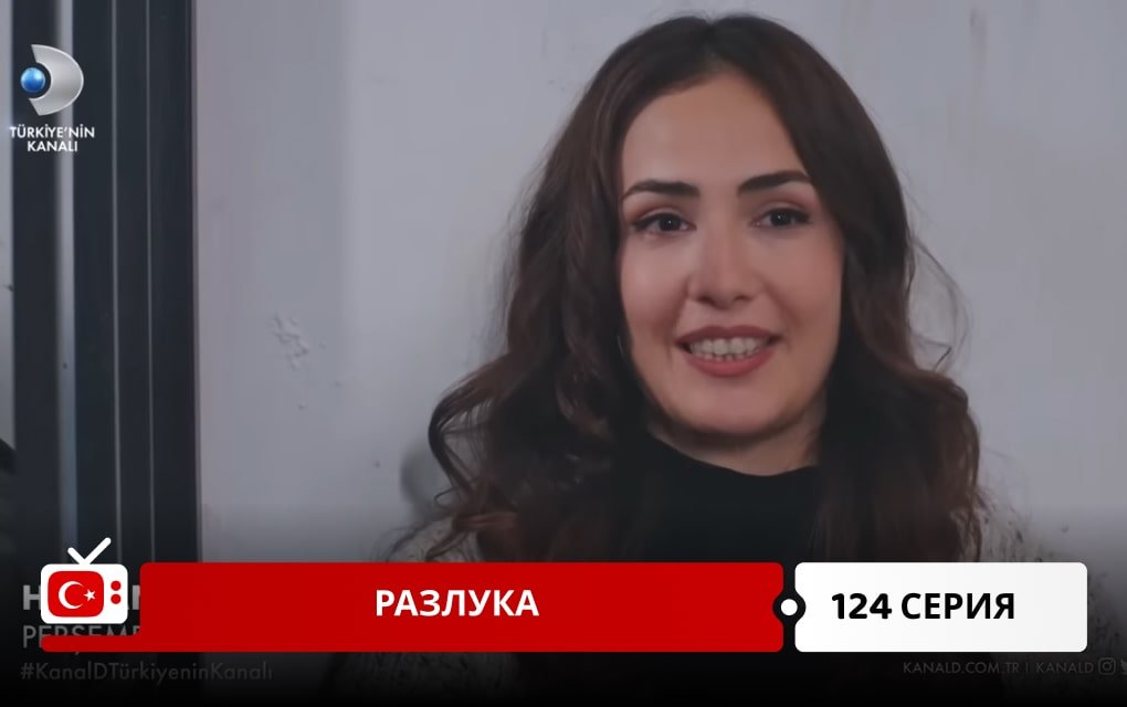 Разлука 124 серия