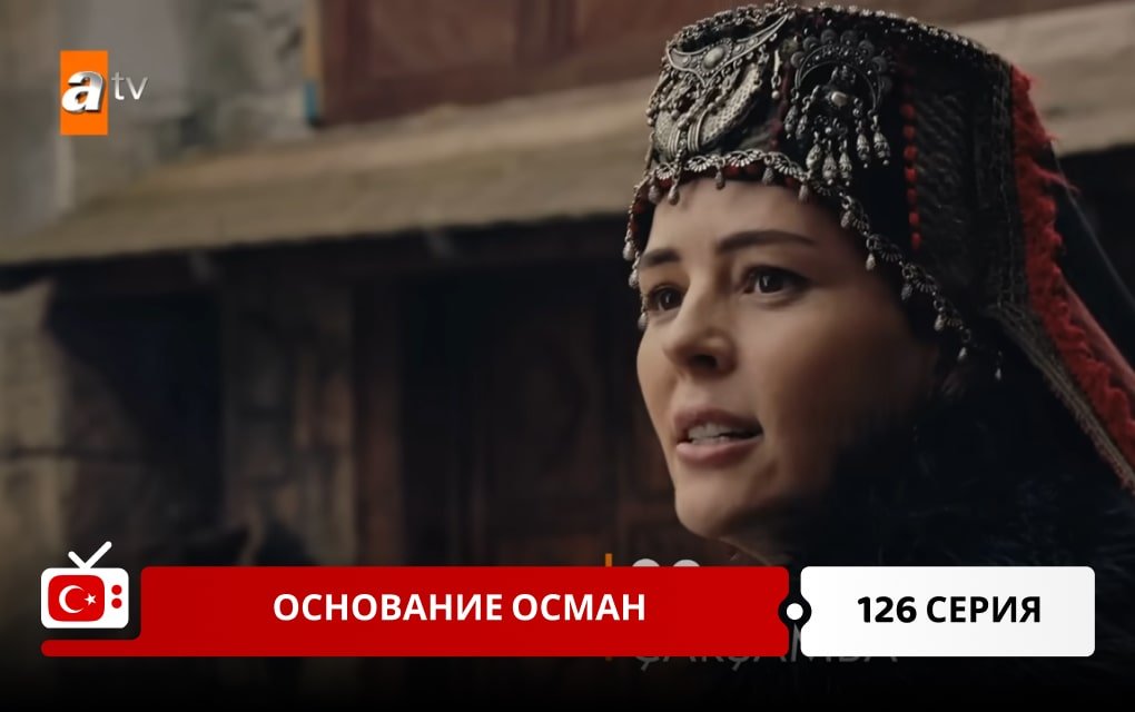 Основание Осман 126 серия