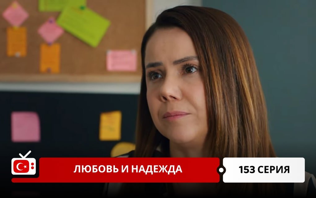 Любовь и надежда 153 серия