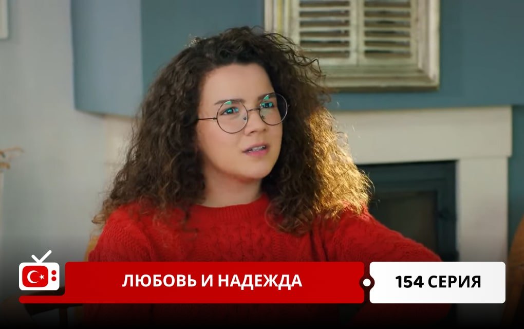 Любовь и надежда 154 серия