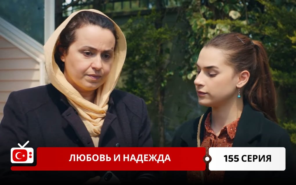 Любовь и надежда 155 серия