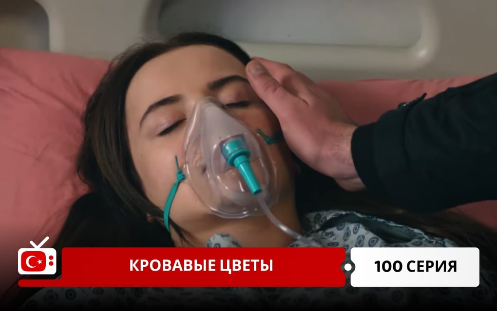 Кровавые цветы 100 серия