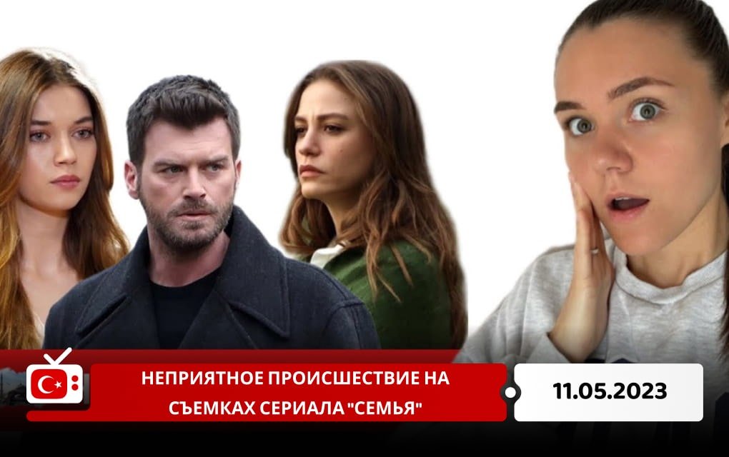 Неприятное происшествие на съемках сериала "Семья"