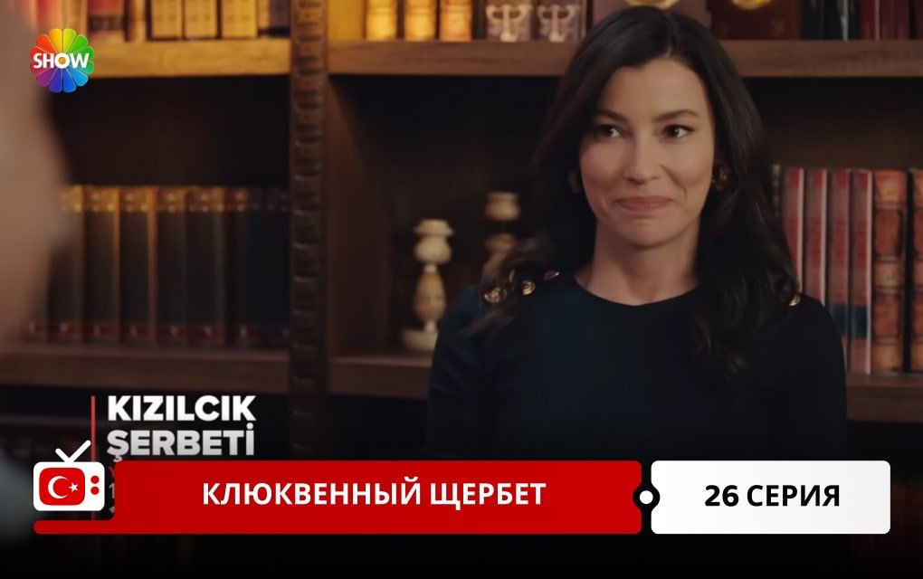 Клюквенный щербет 26 серия