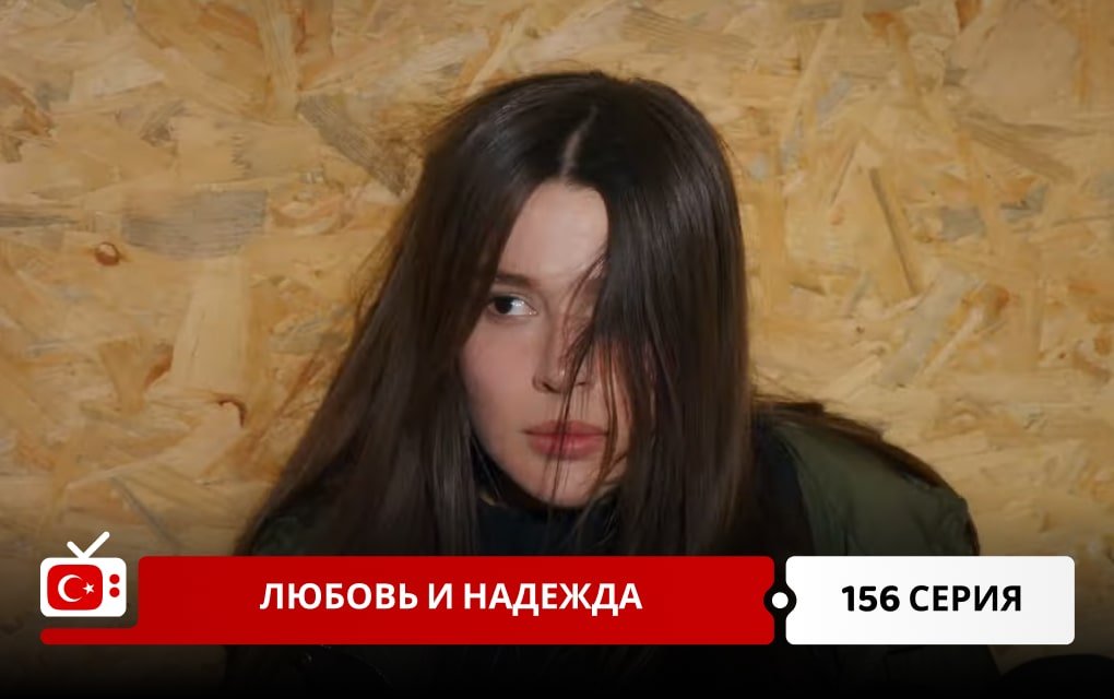 Любовь и надежда 156 серия