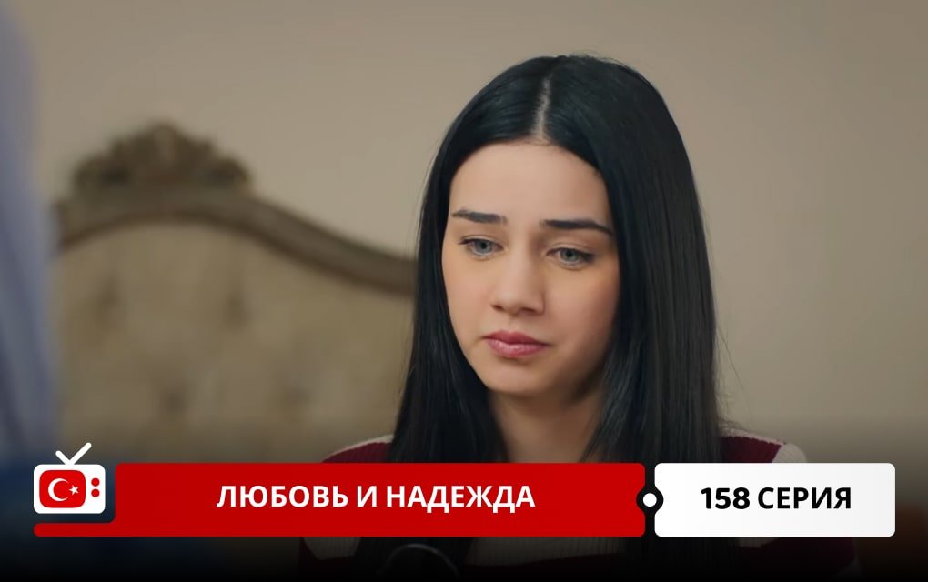 Любовь и надежда 158 серия