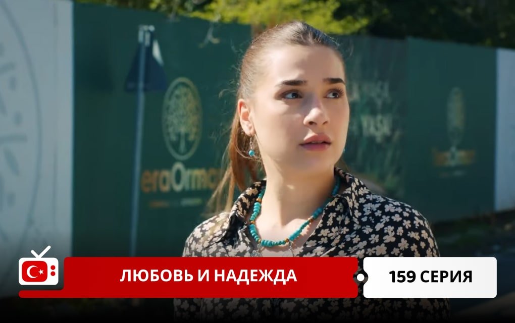 Любовь и надежда 159 серия