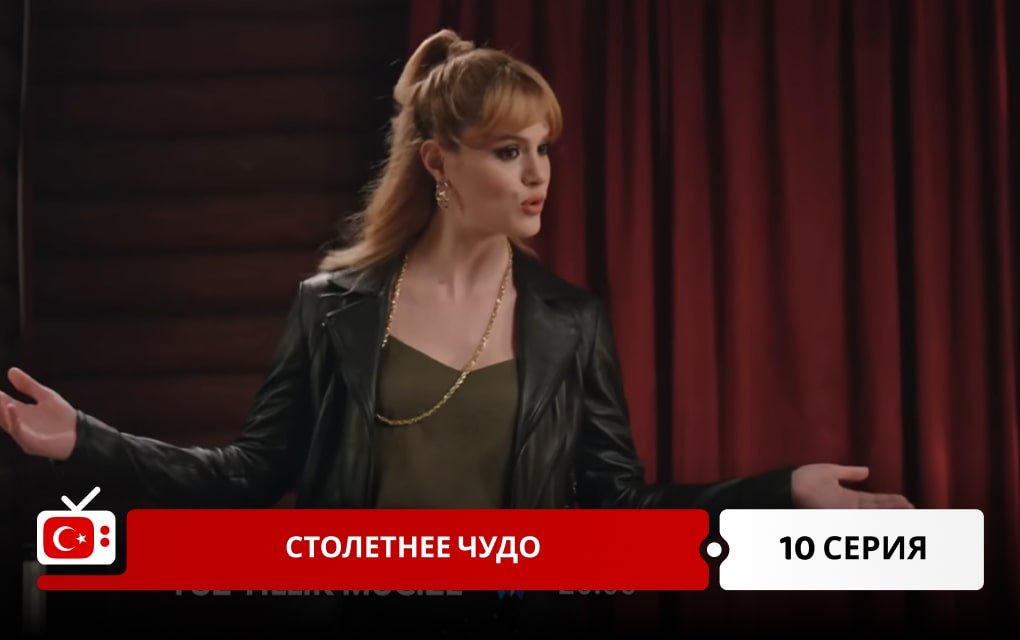 Столетнее чудо 10 серия