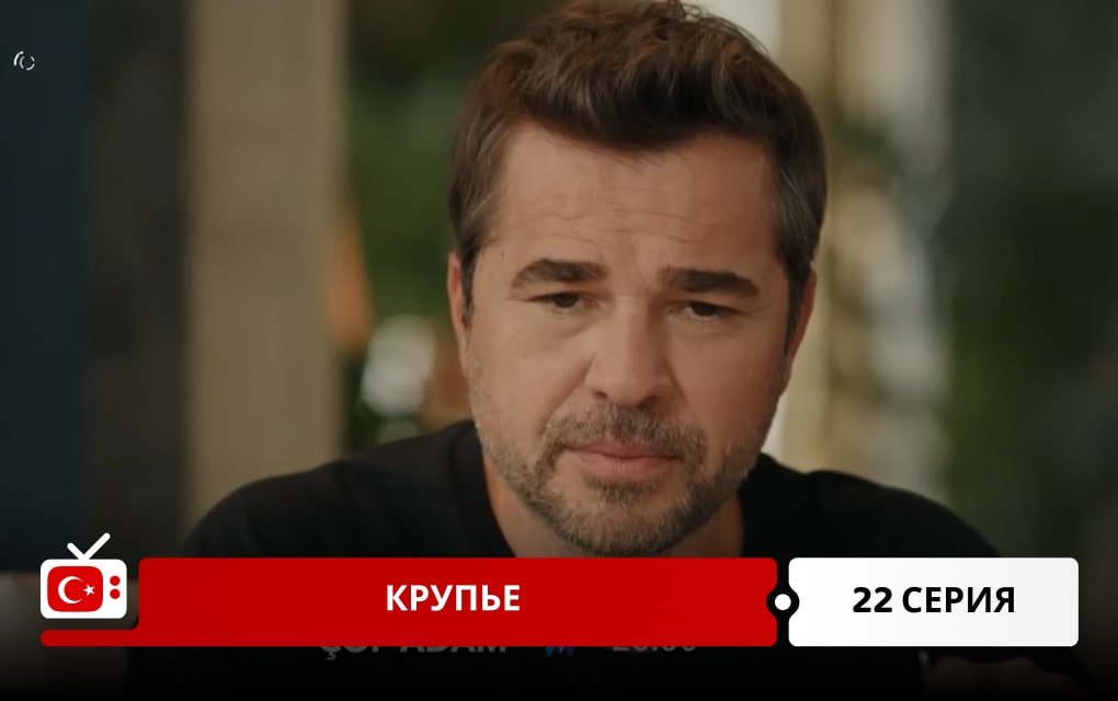 Крупье 22 серия