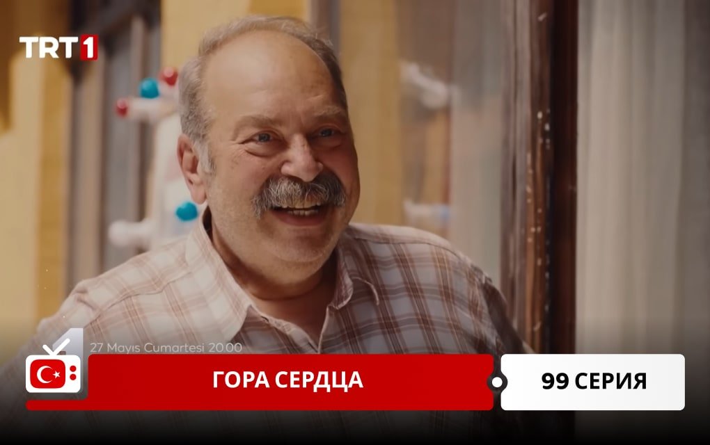 Гора сердца 99 серия