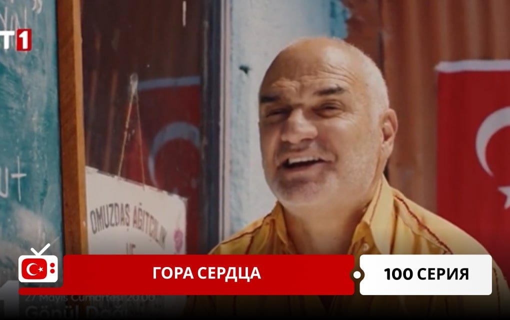 Гора сердца 100 серия