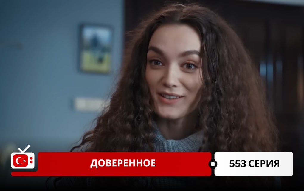 Доверенное 553 серия