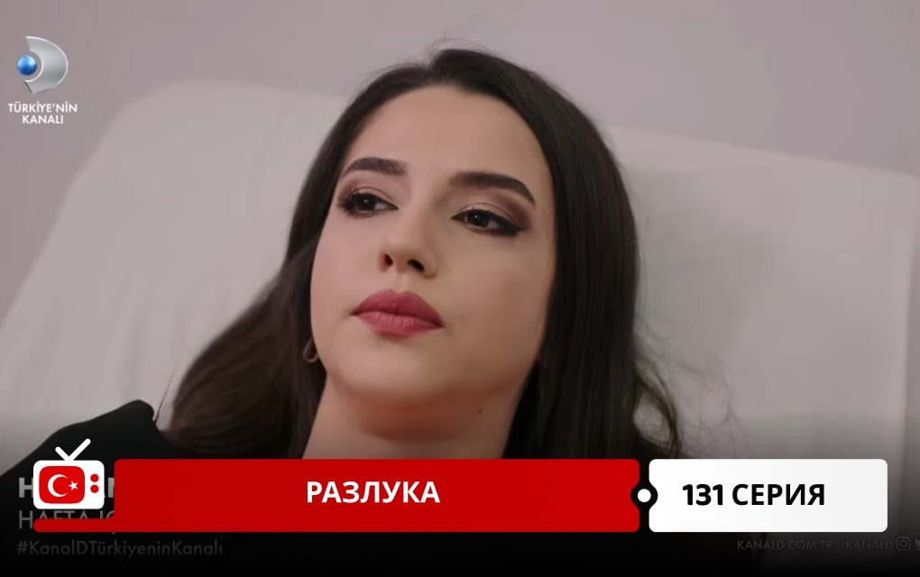 Разлука 131 серия