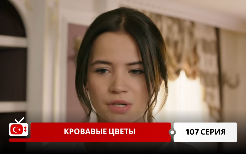 Кровавые цветы 107 серия