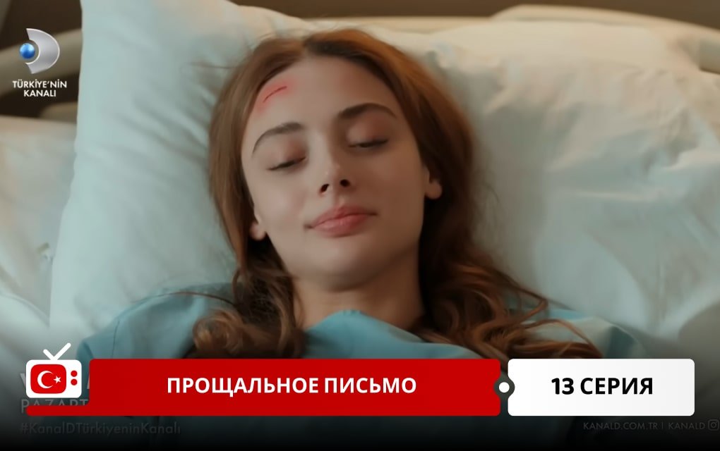 Прощальное письмо 13 серия