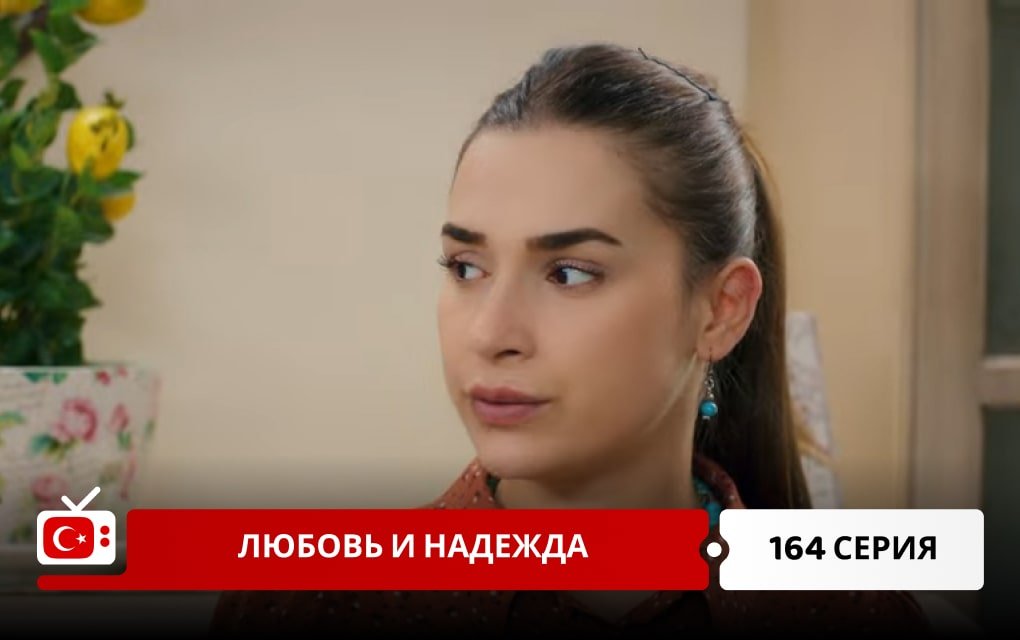 Любовь и надежда 164 серия