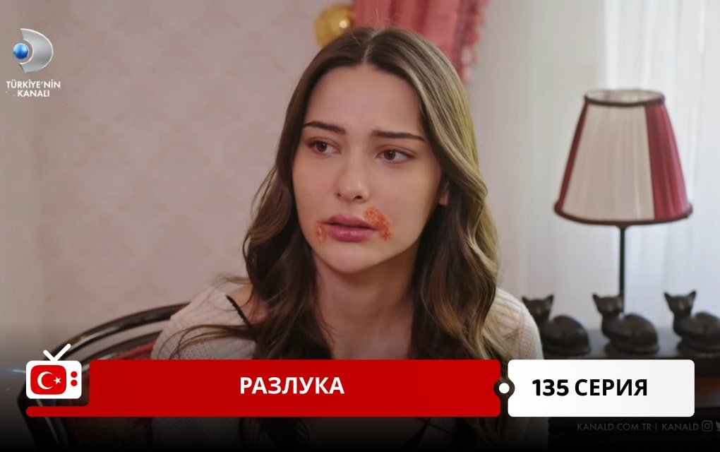 Разлука 135 серия