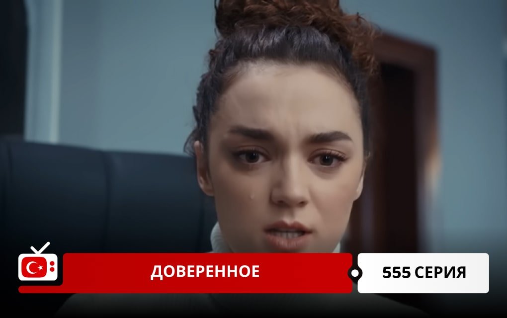 Доверенное 555 серия